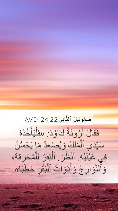 صَمُوئِيلَ ٱلثَّانِي 24:22 AVD Bible Verse Image