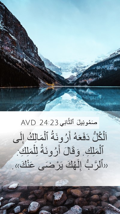 صَمُوئِيلَ ٱلثَّانِي 24:23 AVD Bible Verse Image