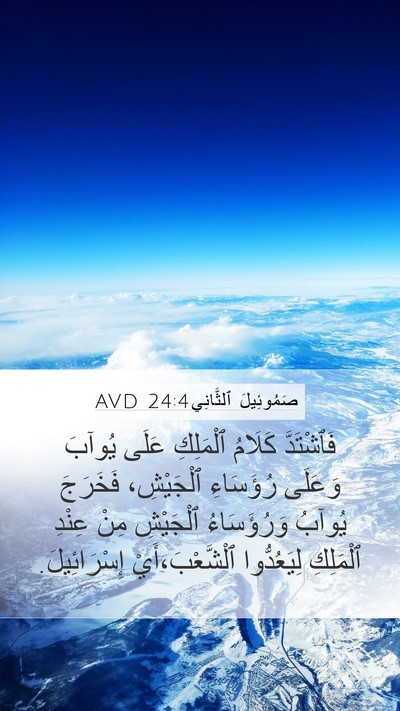 صَمُوئِيلَ ٱلثَّانِي 24:4 AVD Mobile Phone Wallpaper - فَٱشْتَدَّ كَلَامُ - Mobile Bible Verse Wallpaper