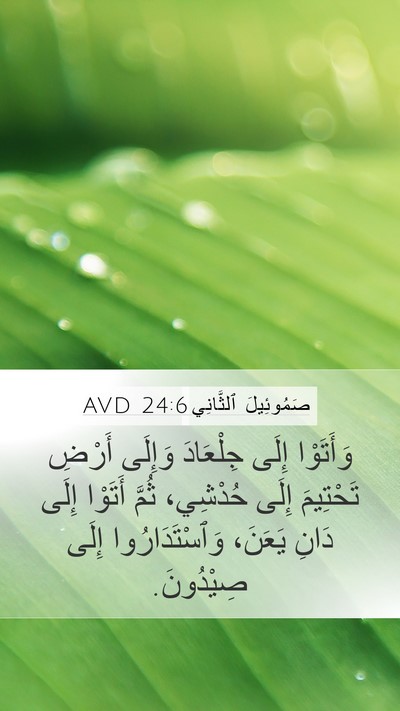 صَمُوئِيلَ ٱلثَّانِي 24:6 AVD Mobile Phone Wallpaper - وَأَتَوْا إِلَى جِلْعَادَ - Mobile Bible Verse Wallpaper