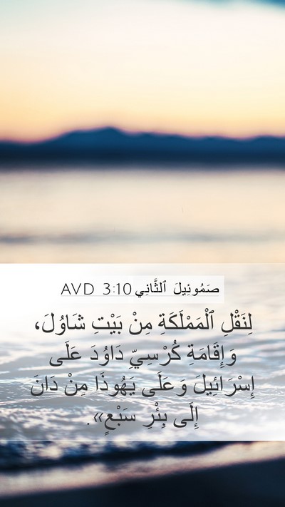 صَمُوئِيلَ ٱلثَّانِي 3:10 AVD Mobile Phone Wallpaper - لِنَقْلِ ٱلْمَمْلَكَةِ - Mobile Bible Verse Wallpaper