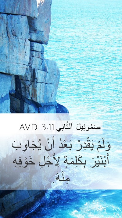 صَمُوئِيلَ ٱلثَّانِي 3:11 AVD Mobile Phone Wallpaper - وَلَمْ يَقْدِرْ بَعْدُ - Mobile Bible Verse Wallpaper