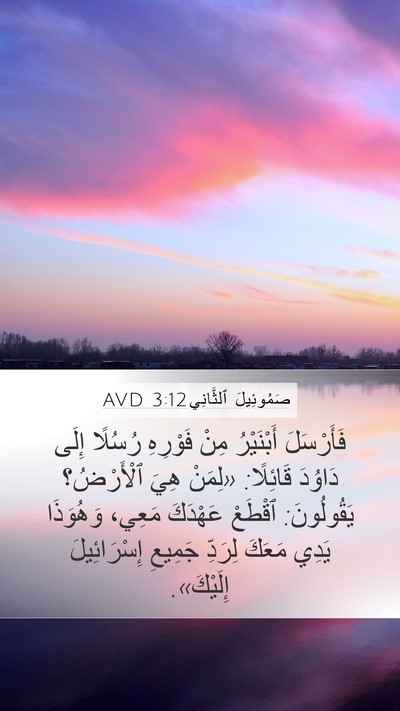 صَمُوئِيلَ ٱلثَّانِي 3:12 AVD Bible Verse Image