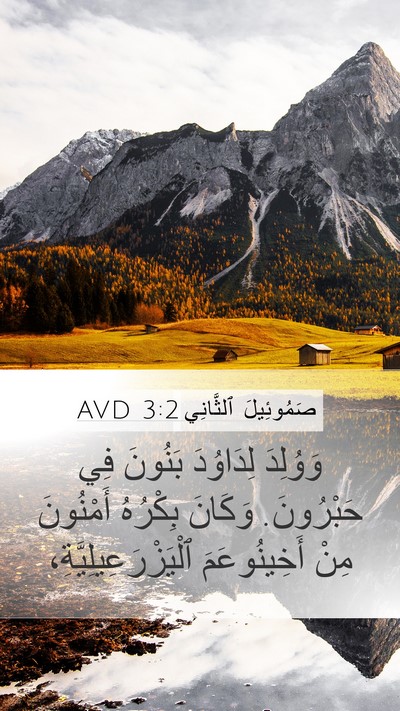 صَمُوئِيلَ ٱلثَّانِي 3:2 AVD Bible Verse Image