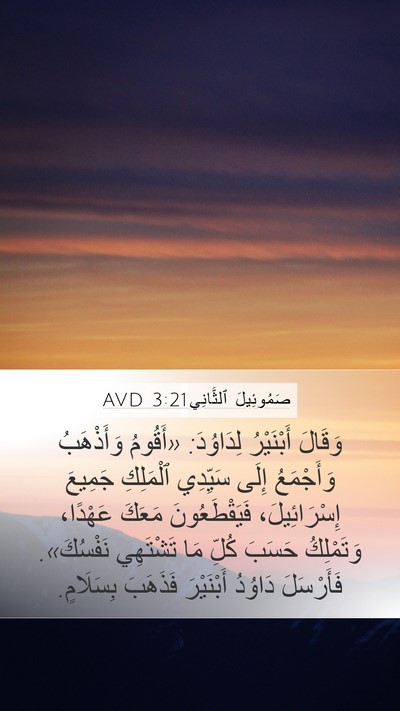 صَمُوئِيلَ ٱلثَّانِي 3:21 AVD Bible Verse Image