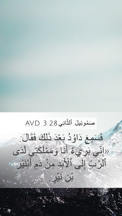 صَمُوئِيلَ ٱلثَّانِي 3:28 AVD Bible Verse Image