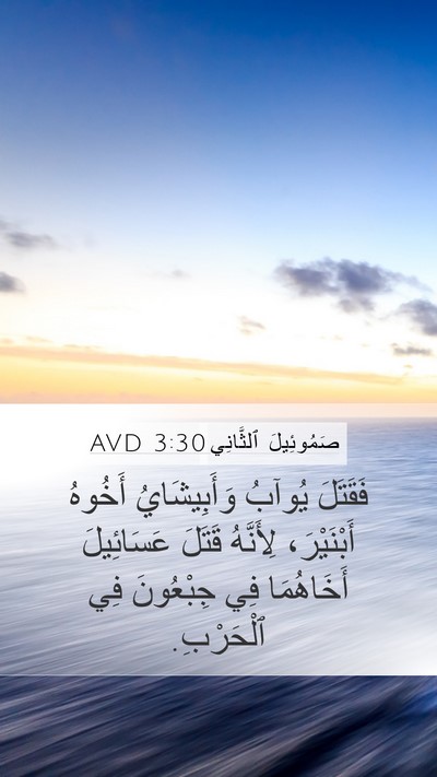 صَمُوئِيلَ ٱلثَّانِي 3:30 AVD Mobile Phone Wallpaper - فَقَتَلَ يُوآبُ - Mobile Bible Verse Wallpaper
