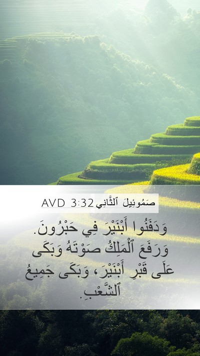 صَمُوئِيلَ ٱلثَّانِي 3:32 AVD Bible Verse Image