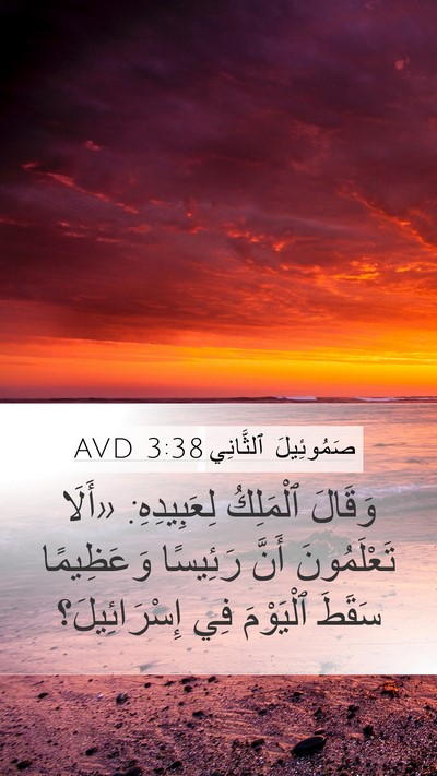 صَمُوئِيلَ ٱلثَّانِي 3:38 AVD Mobile Phone Wallpaper - وَقَالَ ٱلْمَلِكُ - Mobile Bible Verse Wallpaper