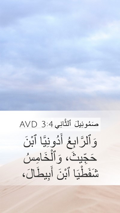 صَمُوئِيلَ ٱلثَّانِي 3:4 AVD Mobile Phone Wallpaper - وَٱلرَّابِعُ أَدُونِيَّا - Mobile Bible Verse Wallpaper