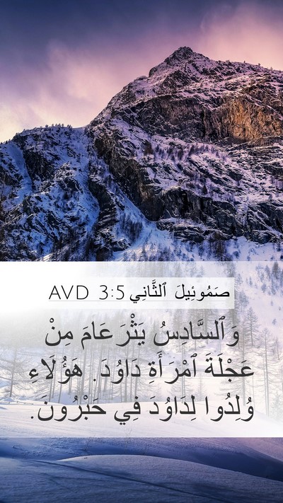 صَمُوئِيلَ ٱلثَّانِي 3:5 AVD Mobile Phone Wallpaper - وَٱلسَّادِسُ يَثْرَعَامَ - Mobile Bible Verse Wallpaper