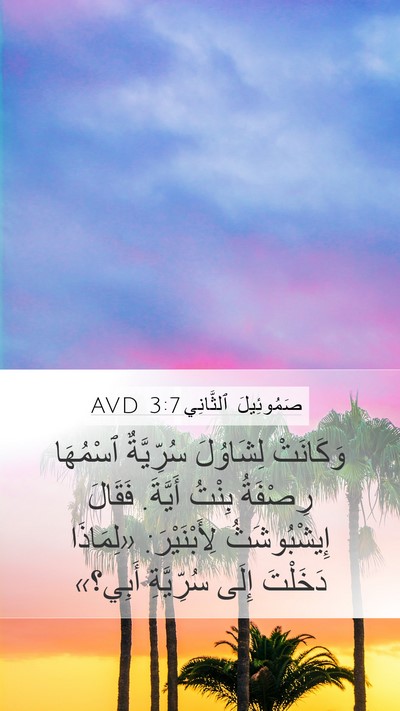 صَمُوئِيلَ ٱلثَّانِي 3:7 AVD Bible Verse Image