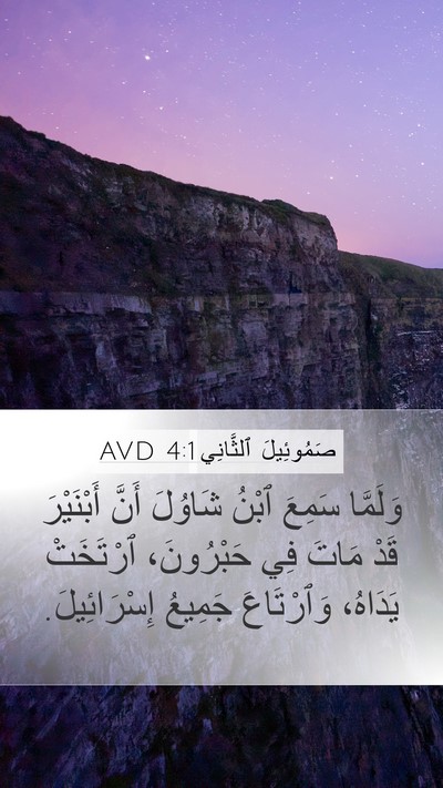 صَمُوئِيلَ ٱلثَّانِي 4:1 AVD Mobile Phone Wallpaper - وَلَمَّا سَمِعَ ٱبْنُ - Mobile Bible Verse Wallpaper