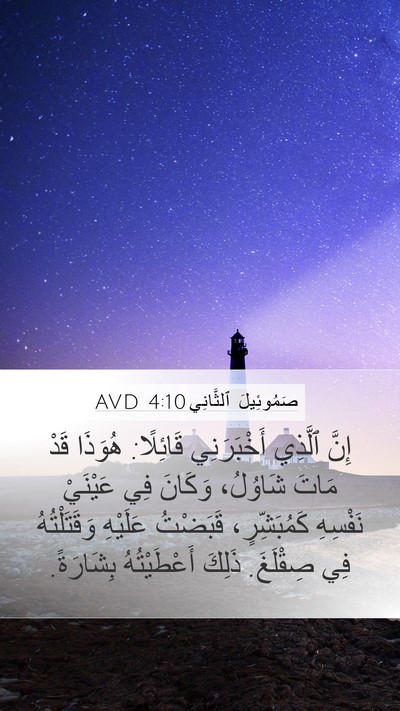 صَمُوئِيلَ ٱلثَّانِي 4:10 AVD Bible Verse Image