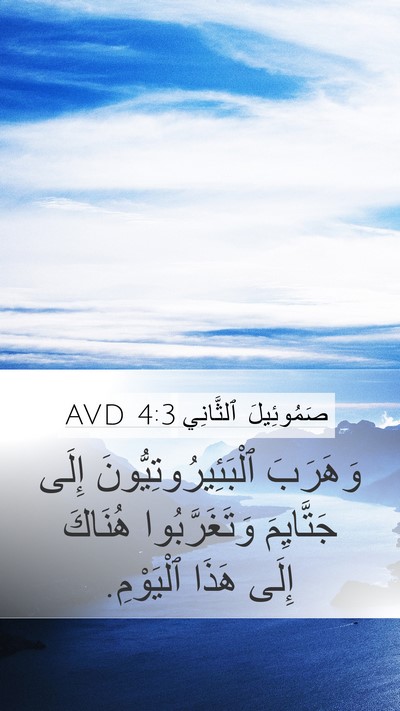 صَمُوئِيلَ ٱلثَّانِي 4:3 AVD Bible Verse Image