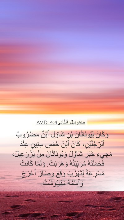 صَمُوئِيلَ ٱلثَّانِي 4:4 AVD Bible Verse Image