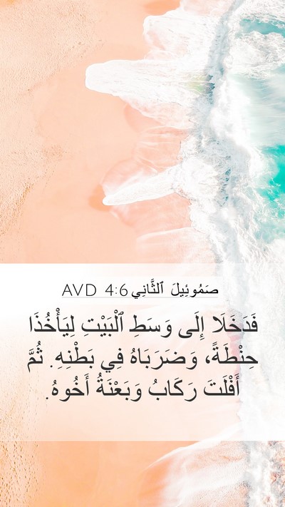 صَمُوئِيلَ ٱلثَّانِي 4:6 AVD Bible Verse Image