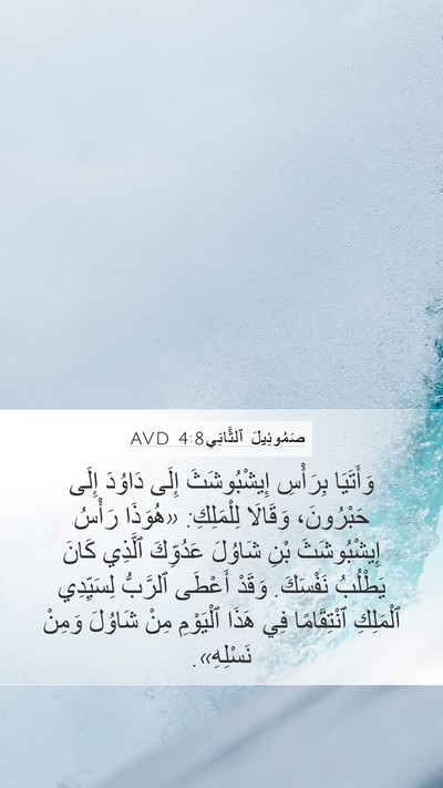 صَمُوئِيلَ ٱلثَّانِي 4:8 AVD Bible Verse Image