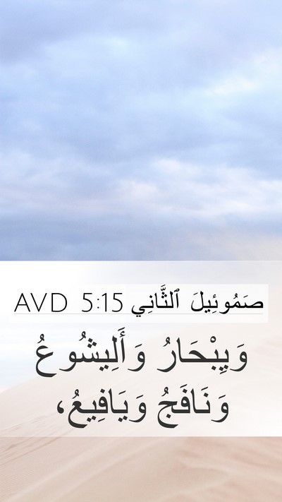 صَمُوئِيلَ ٱلثَّانِي 5:15 AVD Mobile Phone Wallpaper - وَيِبْحَارُ وَأَلِيشُوعُ - Mobile Bible Verse Wallpaper