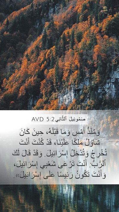 صَمُوئِيلَ ٱلثَّانِي 5:2 AVD Bible Verse Image