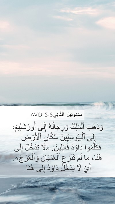 صَمُوئِيلَ ٱلثَّانِي 5:6 AVD Bible Verse Image