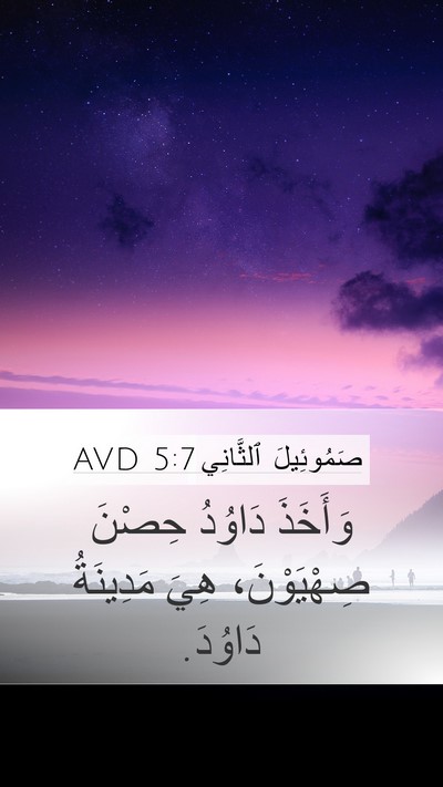صَمُوئِيلَ ٱلثَّانِي 5:7 AVD Bible Verse Image