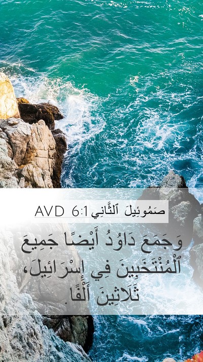 صَمُوئِيلَ ٱلثَّانِي 6:1 AVD Mobile Phone Wallpaper - وَجَمَعَ دَاوُدُ أَيْضًا - Mobile Bible Verse Wallpaper