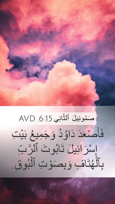 صَمُوئِيلَ ٱلثَّانِي 6:15 AVD Bible Verse Image