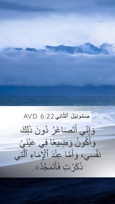 صَمُوئِيلَ ٱلثَّانِي 6:22 AVD Mobile Phone Wallpaper - وَإِنِّي أَتَصَاغَرُ - Mobile Bible Verse Wallpaper