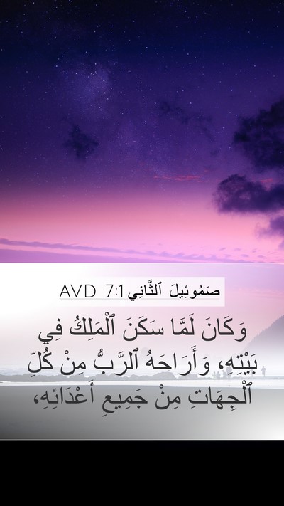صَمُوئِيلَ ٱلثَّانِي 7:1 AVD Bible Verse Image