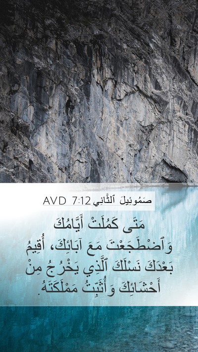 صَمُوئِيلَ ٱلثَّانِي 7:12 AVD Bible Verse Image