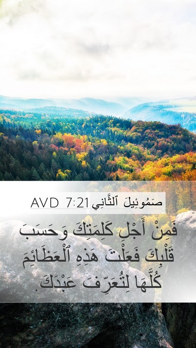 صَمُوئِيلَ ٱلثَّانِي 7:21 AVD Bible Verse Image