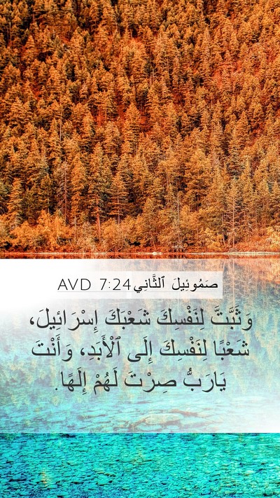 صَمُوئِيلَ ٱلثَّانِي 7:24 AVD Mobile Phone Wallpaper - وَثَبَّتَّ لِنَفْسِكَ - Mobile Bible Verse Wallpaper