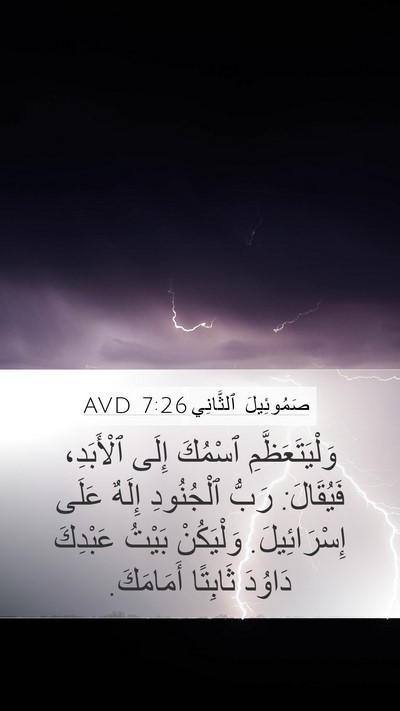 صَمُوئِيلَ ٱلثَّانِي 7:26 AVD Mobile Phone Wallpaper - وَلْيَتَعَظَّمِ ٱسْمُكَ - Mobile Bible Verse Wallpaper