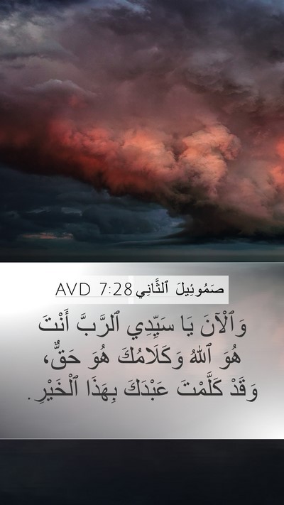 صَمُوئِيلَ ٱلثَّانِي 7:28 AVD Mobile Phone Wallpaper - وَٱلْآنَ يَا سَيِّدِي - Mobile Bible Verse Wallpaper