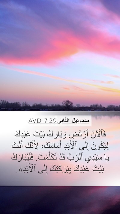 صَمُوئِيلَ ٱلثَّانِي 7:29 AVD Bible Verse Image