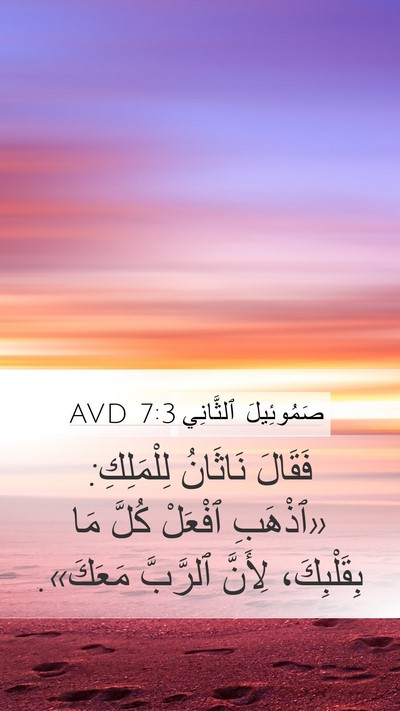 صَمُوئِيلَ ٱلثَّانِي 7:3 AVD Mobile Phone Wallpaper - فَقَالَ نَاثَانُ - Mobile Bible Verse Wallpaper