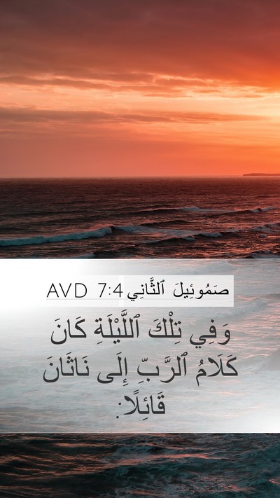 صَمُوئِيلَ ٱلثَّانِي 7:4 AVD Bible Verse Image