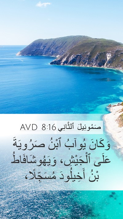 صَمُوئِيلَ ٱلثَّانِي 8:16 AVD Bible Verse Image