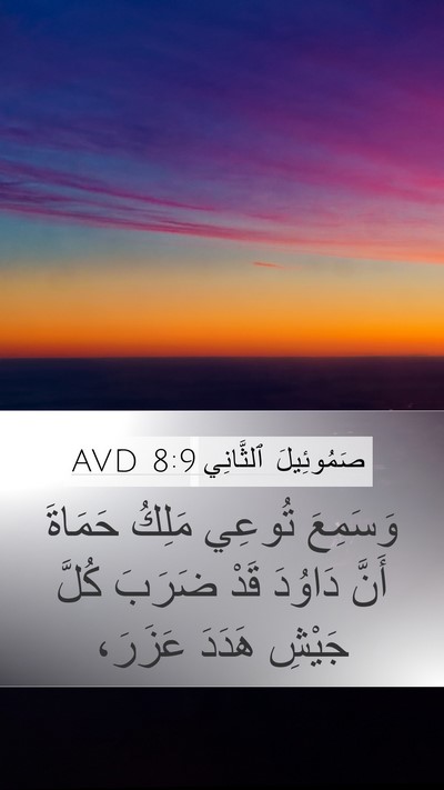 صَمُوئِيلَ ٱلثَّانِي 8:9 AVD Bible Verse Image