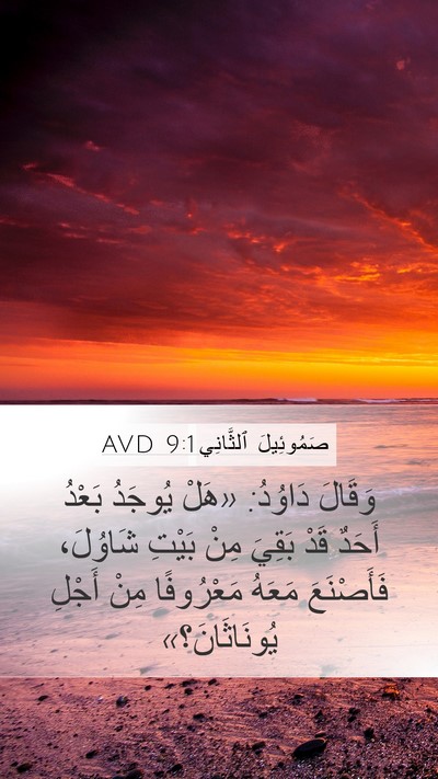 صَمُوئِيلَ ٱلثَّانِي 9:1 AVD Bible Verse Image
