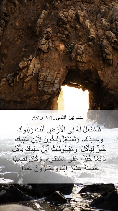 صَمُوئِيلَ ٱلثَّانِي 9:10 AVD Bible Verse Image