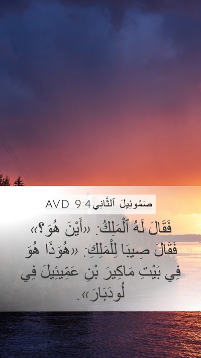 صَمُوئِيلَ ٱلثَّانِي 9:4 AVD Bible Verse Image