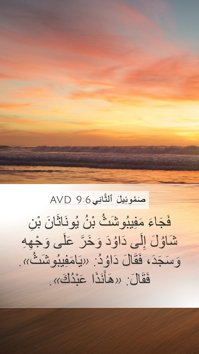 صَمُوئِيلَ ٱلثَّانِي 9:6 AVD Mobile Phone Wallpaper - فَجَاءَ مَفِيبُوشَثُ بْنُ - Mobile Bible Verse Wallpaper
