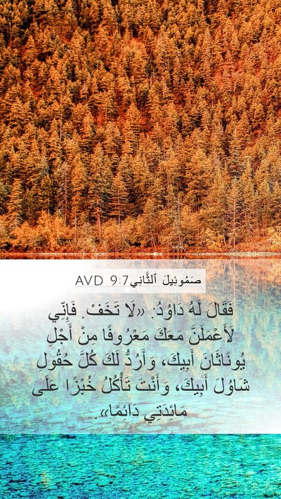 صَمُوئِيلَ ٱلثَّانِي 9:7 AVD Bible Verse Image