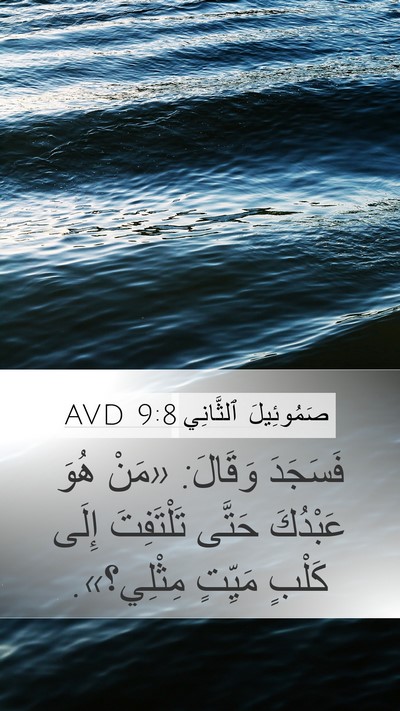 صَمُوئِيلَ ٱلثَّانِي 9:8 AVD Mobile Phone Wallpaper - فَسَجَدَ وَقَالَ: «مَنْ - Mobile Bible Verse Wallpaper