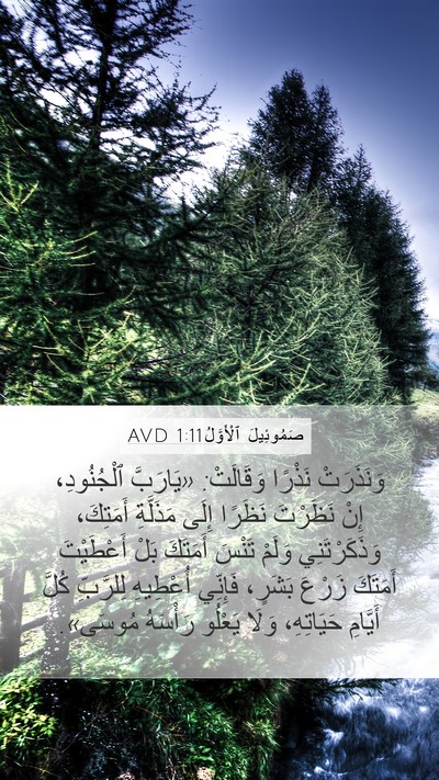 صَمُوئِيلَ ٱلْأَوَّلُ 1:11 AVD Bible Verse Image