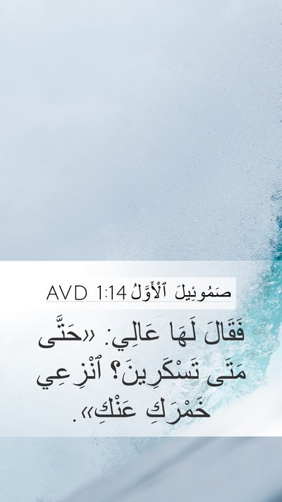 صَمُوئِيلَ ٱلْأَوَّلُ 1:14 AVD Bible Verse Image