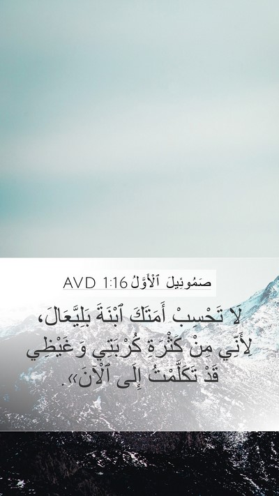 صَمُوئِيلَ ٱلْأَوَّلُ 1:16 AVD Mobile Phone Wallpaper - لَا تَحْسِبْ أَمَتَكَ - Mobile Bible Verse Wallpaper