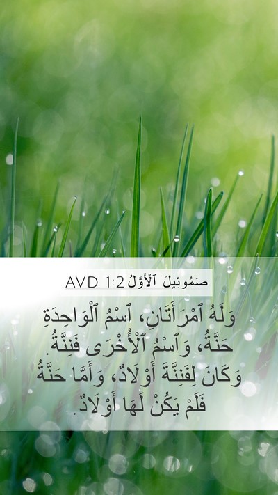 صَمُوئِيلَ ٱلْأَوَّلُ 1:2 AVD Bible Verse Image